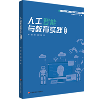 人工智能与教育实践：理科版（大中小一体化人工智能通识教育教材）
