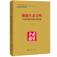 拥抱生态文明：中国式现代化的必由之路