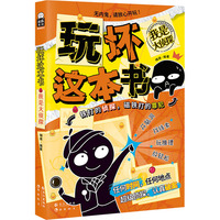 玩坏这本书 我是大侦探：沉浸式探案游戏书 创意互动玩具书解压书籍