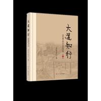 《大道知行：国际儒学联合会系列讲座》（第三辑）