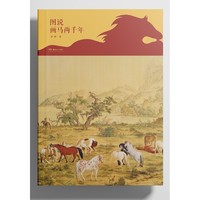 汉马奔腾，唐马肥壮；宋马雅致，元马昂扬；明马静穆，清马洋相；当代意笔，重开篇章。图说画马两千年 余辉著 故宫专家深耕之作 中国画马艺术史千年马文化