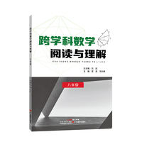 跨学科数学阅读与理解（八年级）