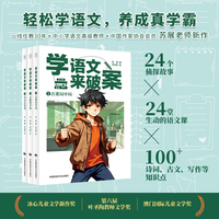 学语文来破案（第2辑全3册）