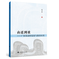 由谣到歌：广府童谣的发展与教育应用