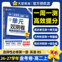 活页题选 名师名题单元双测卷 选择性必修 第一册 英语 BS （北师新教材）高二上 同步测试卷 2026秋适用 天星教育