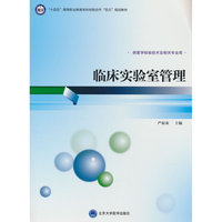 临床实验室管理（高职医学检验技术专业教材）