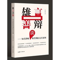 雄言善辩——知名律师谈典型刑民交叉案例