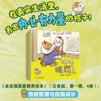 《皮皮猫家庭教育绘本》（注音版，第一辑，4册）: 情绪管理与自我成长