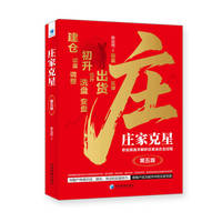 庄家克星——职业操盘手解析庄家坐庄全过程(第五版）