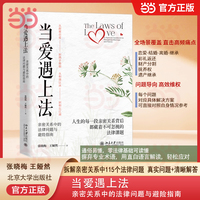当爱遇上法：亲密关系中的法律问题与避险指南 婚前 婚后 离婚 继承 115个法律问题 处理家庭矛盾