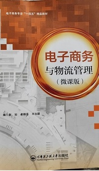 电子商务与物流管理 (微课版)