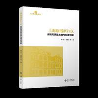 上海临港新片区金融高质量发展与制度创新