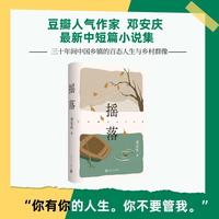 摇落 当当专享豆瓣人气作家 邓安庆亲签版 当当自营
