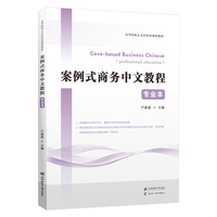 案例式商务中文教程（专业本）