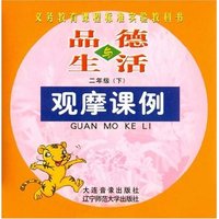 品德与生活二年级下观摩课例