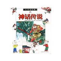 神话传说/儿童读经典