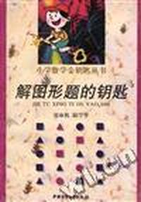 解图形题的钥匙