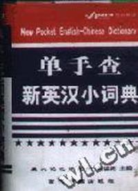 最新英汉小辞典