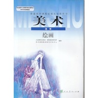 美术选修绘画 普通高中课程标准实验教科书
