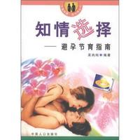 知情选择:避孕节育指南