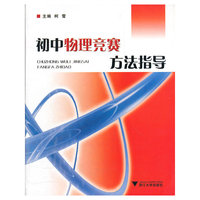 初中物理竞赛方法指导