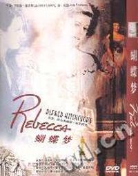 世界经典名片蝴蝶梦(DVD)
