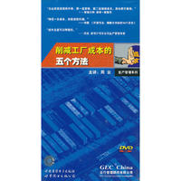 削减工厂成本的五个方法生产管理系列(DVD)