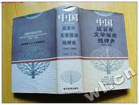 中国近百年文学理论批评史-1895-1990(精)