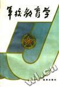 军校教育学