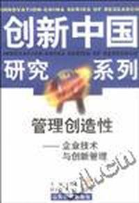 管理创造性--企业技术与创新管理