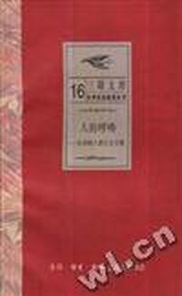 人的呼唤--弗洛姆人道主义文集