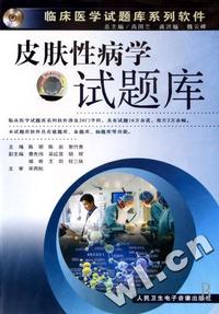 CD-R皮肤性病学试题库/临床医学试题库系列软件