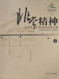 非常精神·2008年北京残奥会全景记录(上)