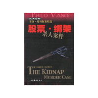 股票. 绑架杀人案件 菲洛.凡斯探案精选