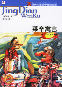 莱辛寓言