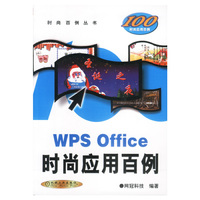 WPS Office时尚应用百例（含ICD）
