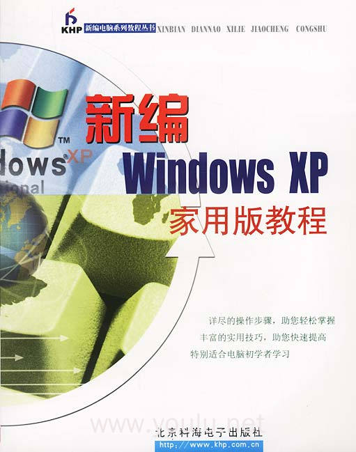 新编Windows XP家用版教程（1CD）