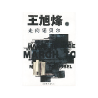 走向诺贝尔：王旭烽卷