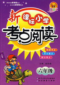炫语文 新课标小学考点阅读·六年级