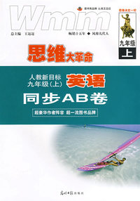 思维大革命：人教新目标 英语九年级（上）同步AB卷