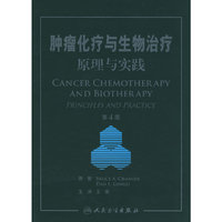 肿瘤化疗与生物治疗：原理与实践（翻译版）
