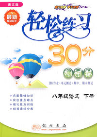 轻松练习30分测试卷：八年级语文 下册（语文版）