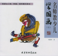 名师教少儿学国画(三)