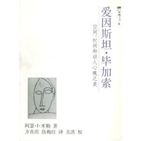 爱因斯坦·毕加索：空间、时间和动人心魄之美——八面风文丛
