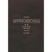 太平天国战争全史（全四册）——新学衡书林