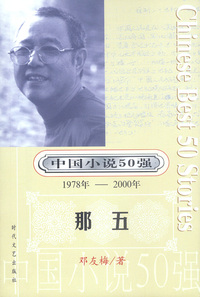 中国小说50强：那五