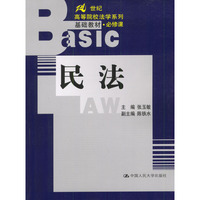 民法(必修课)/21世纪高等院校法学系列基础教材
