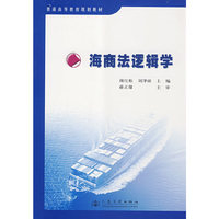 *海商法逻辑学