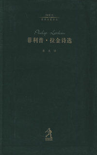 菲利普·拉金诗选——20世纪世界诗歌译丛