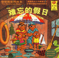 难忘的假日（英汉对照）——贝贝熊系列丛书